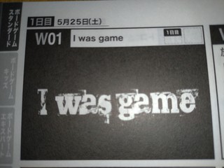 ゲムマ1日目W01Iwas_game.jpg